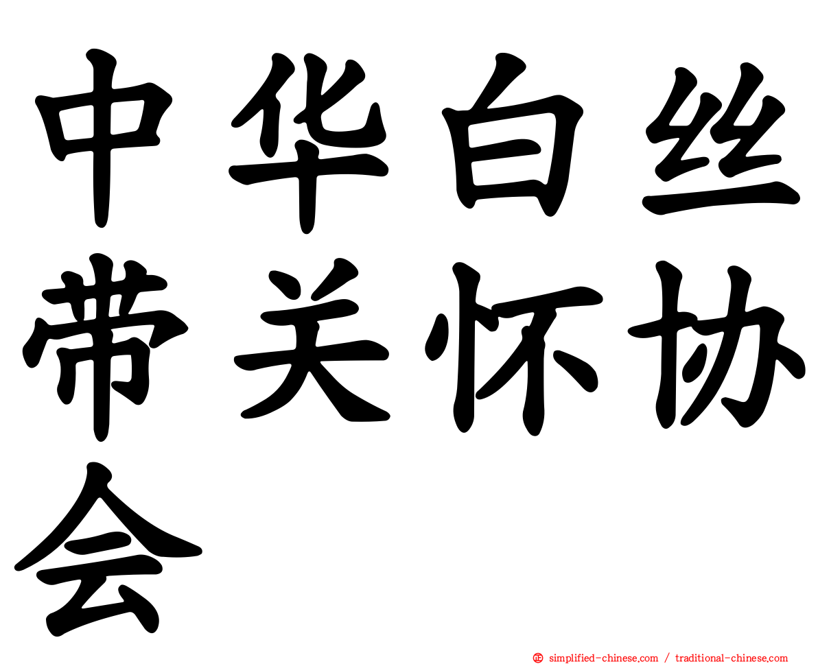 中华白丝带关怀协会　